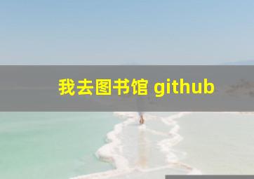 我去图书馆 github